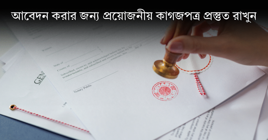 নামজারি আবেদনে সাধারণত যেসব কাগজ লাগে