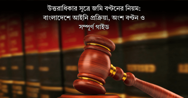 উত্তরাধিকার সূত্রে জমি বণ্টনের নিয়ম