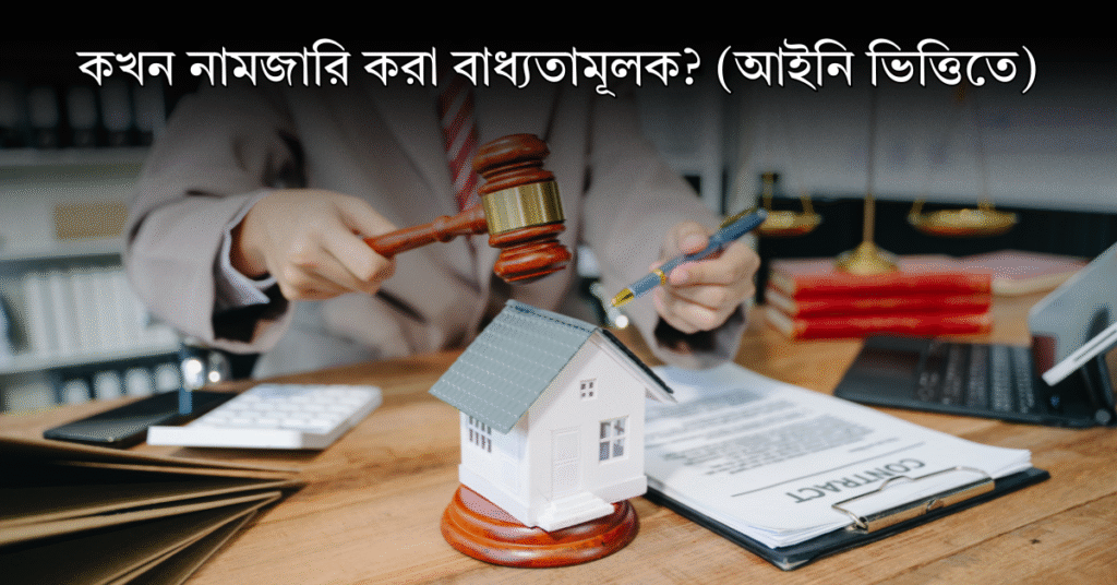 কখন নামজারি করা বাধ্যতামূলক