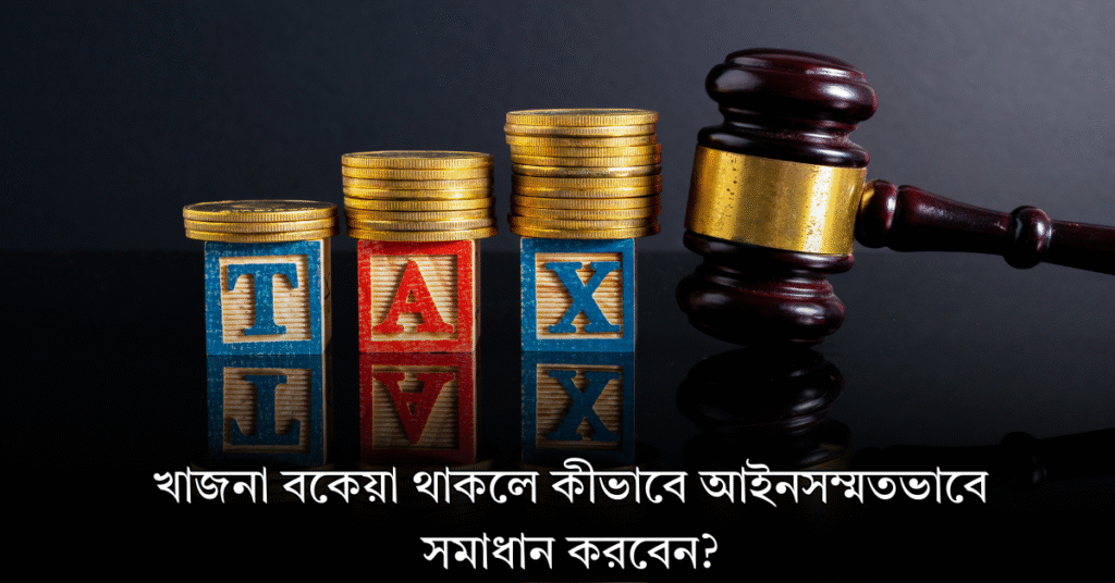 খাজনা বকেয়া থাকলে কীভাবে আইনসম্মতভাবে সমাধান করবেন
