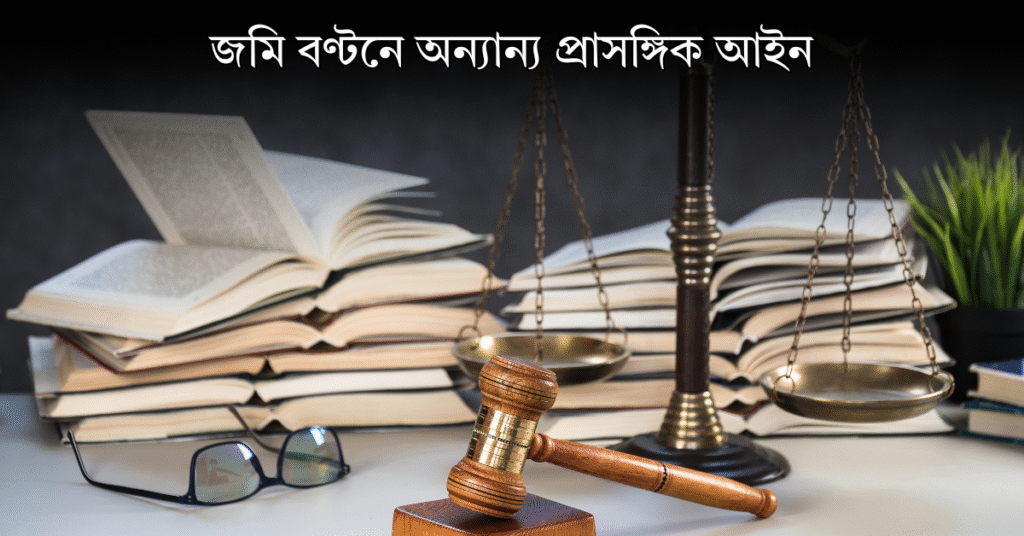 জমি বণ্টনে অন্যান্য প্রাসঙ্গিক আইন
