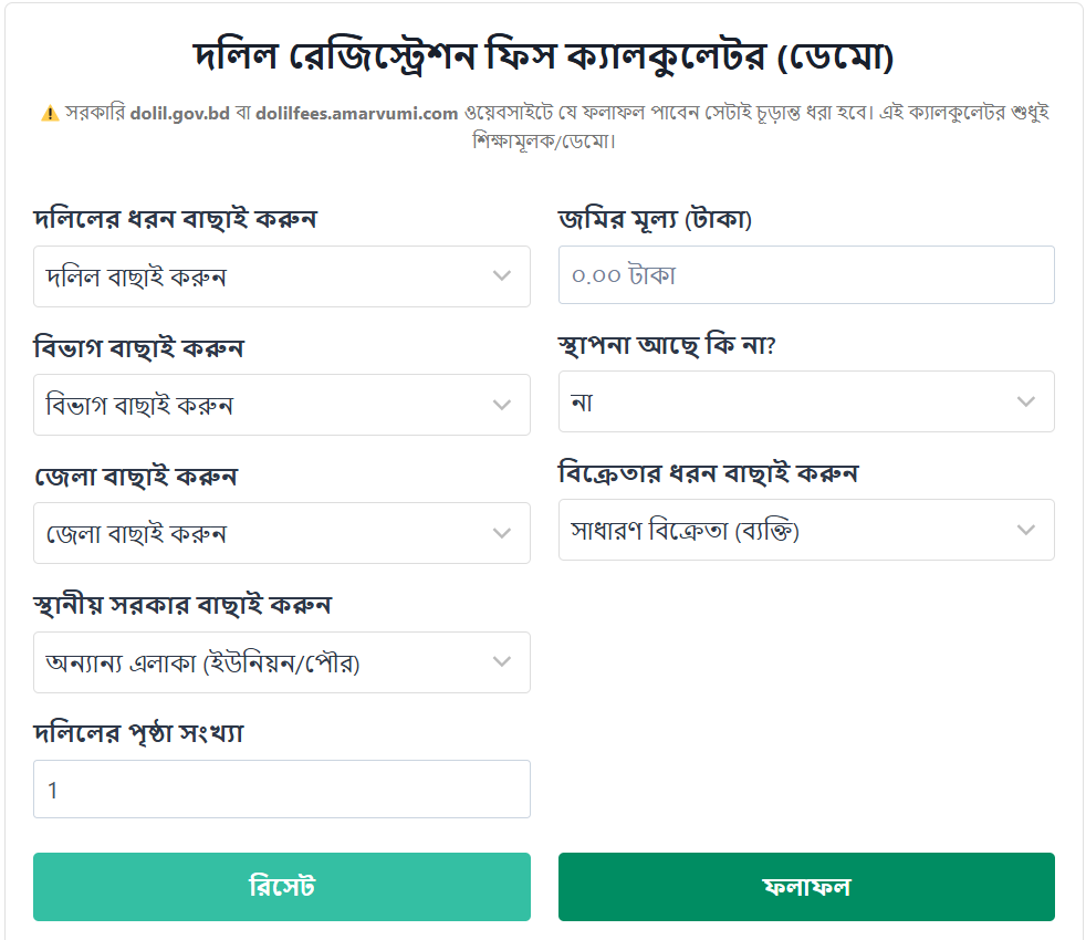 দলিল রেজিস্ট্রেশন ফিস ক্যালকুলেটর