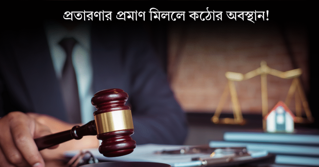 প্রতারণার প্রমাণ মিললে কঠোর অবস্থান