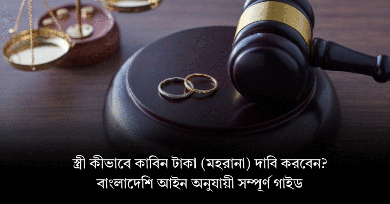 স্ত্রী কীভাবে কাবিন টাকা দাবি করবেন?