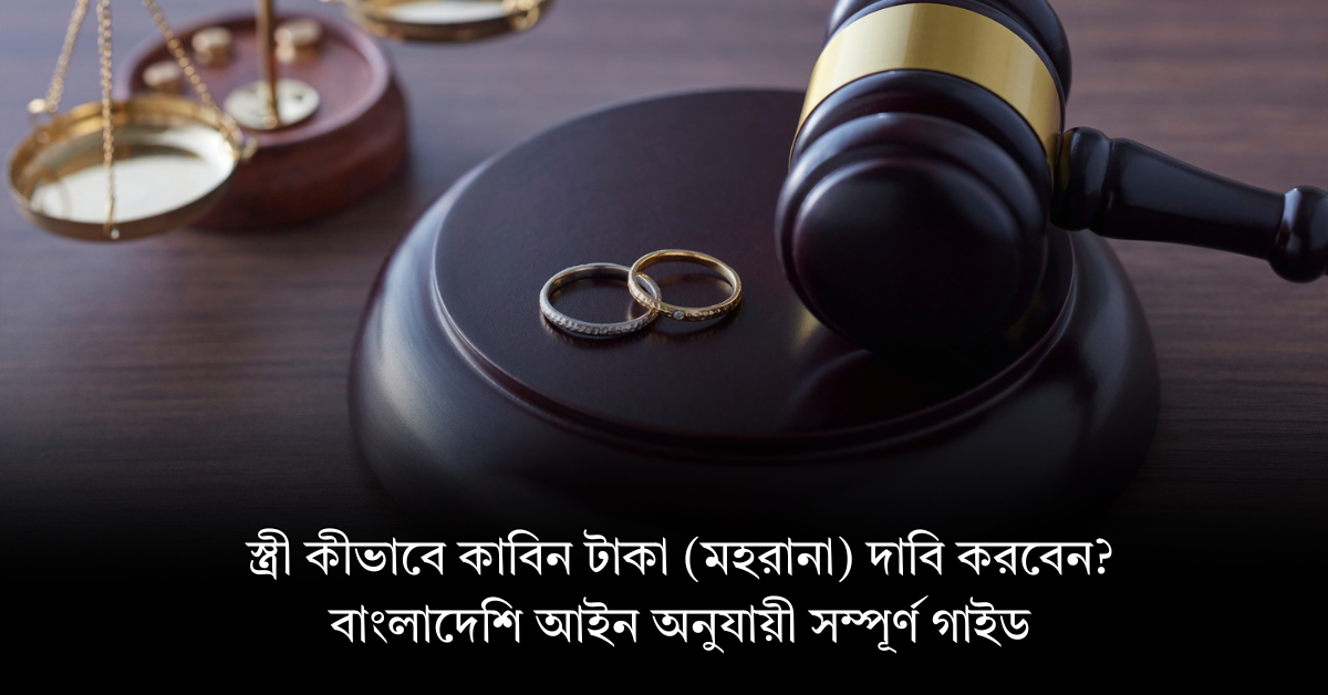 স্ত্রী কীভাবে কাবিন টাকা দাবি করবেন?
