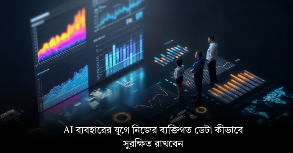 AI ব্যবহারের যুগে নিজের ব্যক্তিগত ডেটা কীভাবে সুরক্ষিত রাখবেন