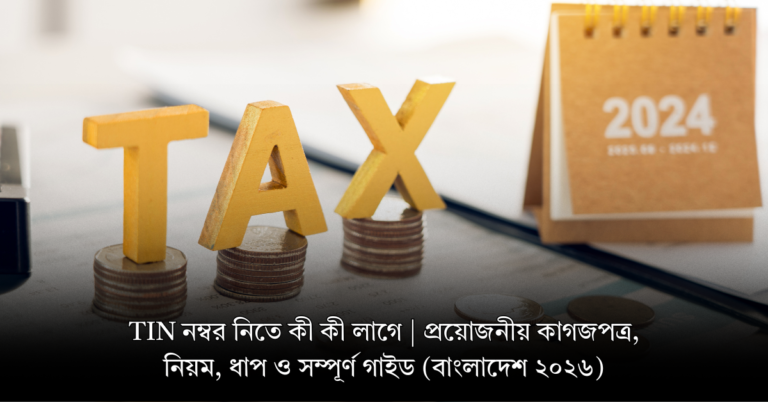 TIN নম্বর নিতে কী কী লাগে | প্রয়োজনীয় কাগজপত্র, নিয়ম, ধাপ ও সম্পূর্ণ গাইড (বাংলাদেশ ২০২৬)