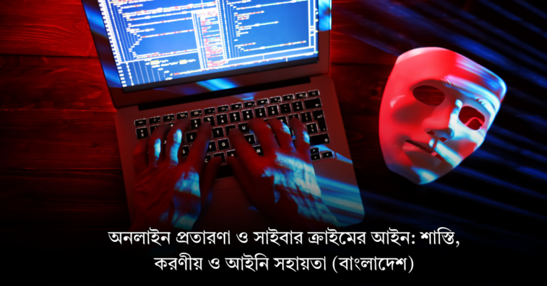 অনলাইন প্রতারণা ও সাইবার ক্রাইমের আইন