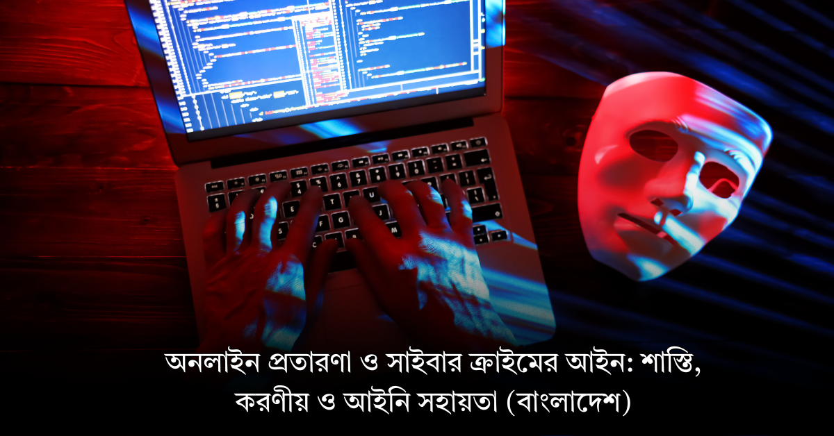 অনলাইন প্রতারণা ও সাইবার ক্রাইমের আইন