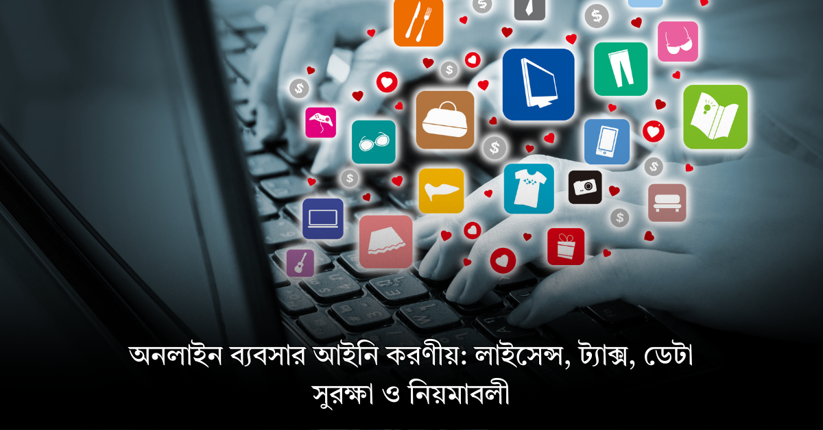অনলাইন ব্যবসার আইনি করণীয়