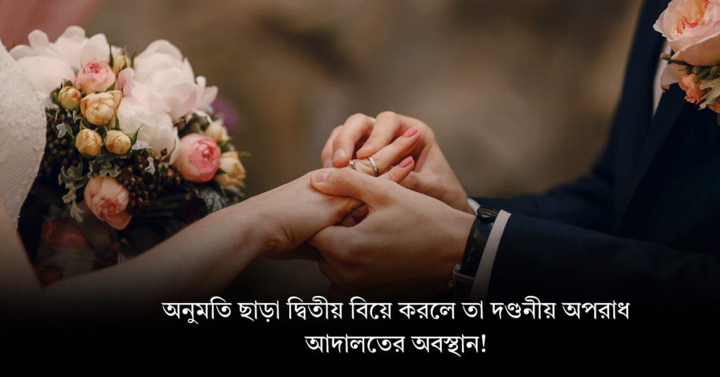 অনুমতি ছাড়া দ্বিতীয় বিয়ে করলে তা দণ্ডনীয় অপরাধ , আদালতের অবস্থান