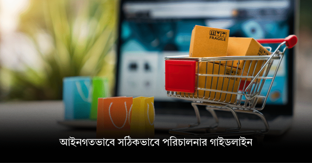 আইনগতভাবে সঠিকভাবে পরিচালনার গাইডলাইন