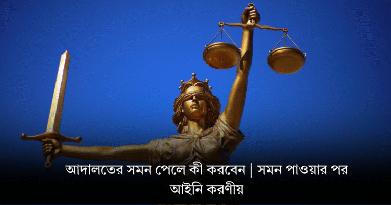 আদালতের সমন পেলে কী করবেন | সমন পাওয়ার পর আইনি করণীয়