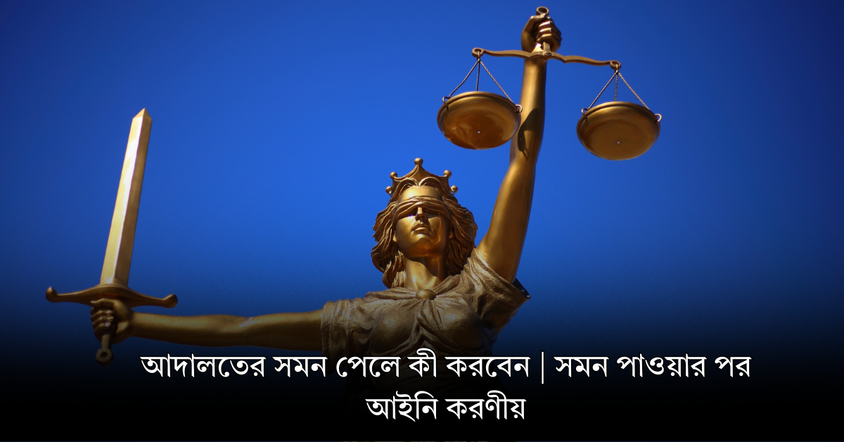 আদালতের সমন পেলে কী করবেন | সমন পাওয়ার পর আইনি করণীয়