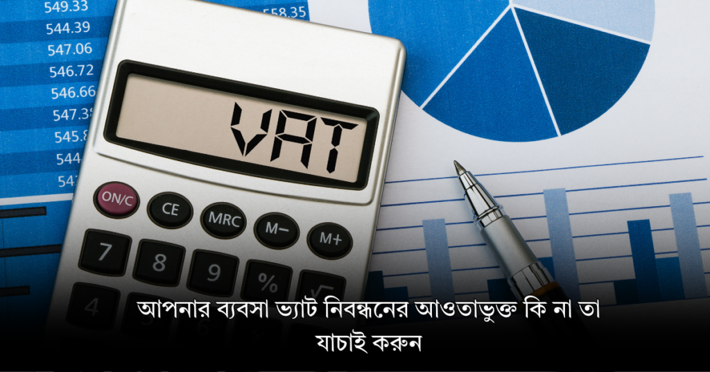 আপনার ব্যবসা ভ্যাট নিবন্ধনের আওতাভুক্ত কি না তা যাচাই করুন