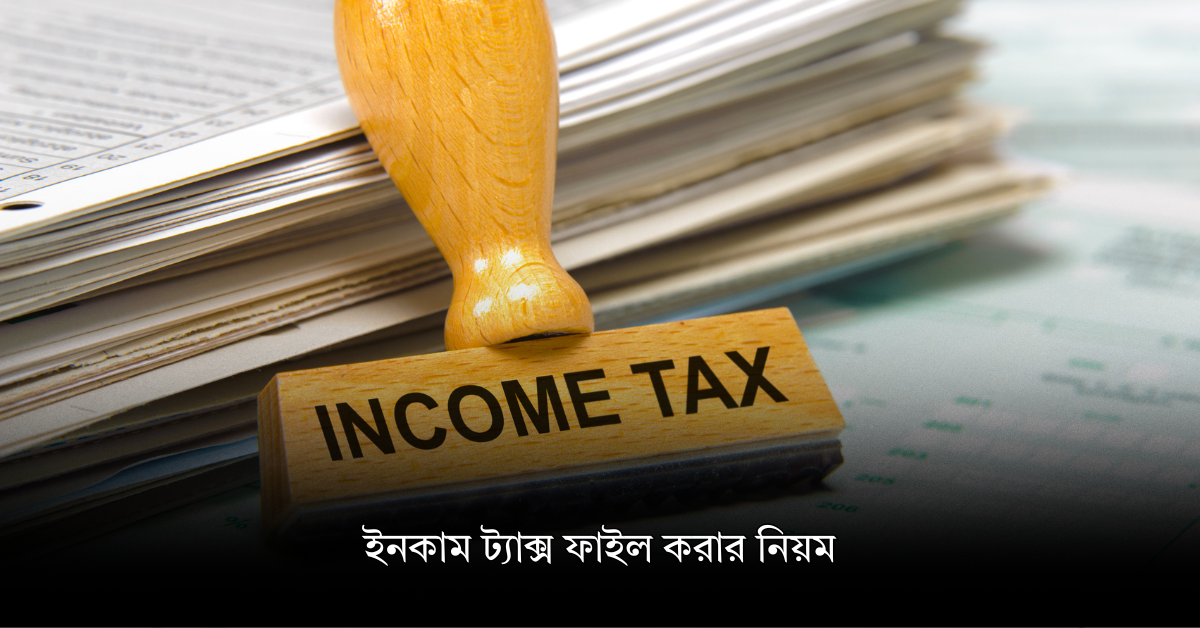 ইনকাম ট্যাক্স ফাইল করার নিয়ম