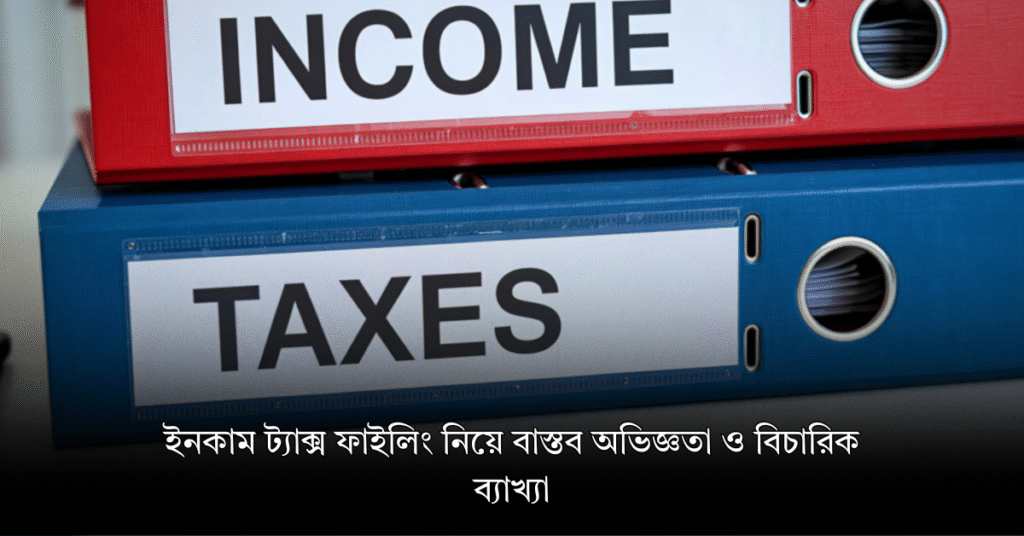 ইনকাম ট্যাক্স ফাইলিং নিয়ে বাস্তব অভিজ্ঞতা ও বিচারিক ব্যাখ্যা