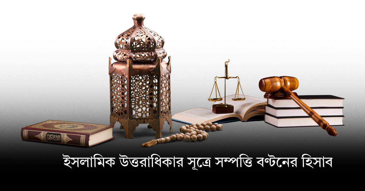 ইসলামিক উত্তরাধিকার সূত্রে সম্পত্তি বণ্টনের হিসাব