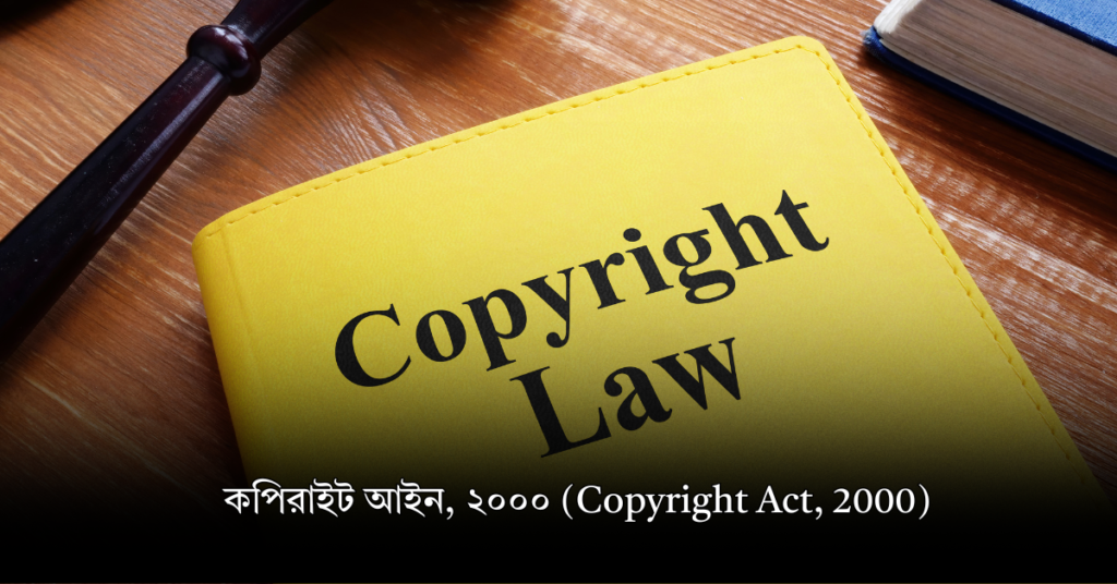 কপিরাইট আইন, ২০০০ (Copyright Act, 2000)