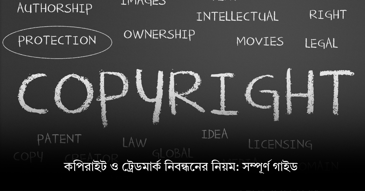 কপিরাইট ও ট্রেডমার্ক নিবন্ধনের নিয়ম: সম্পূর্ণ গাইড (২০২৬)