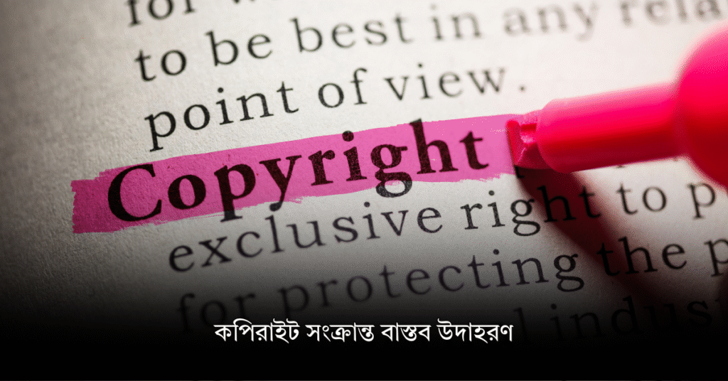 কপিরাইট সংক্রান্ত বাস্তব উদাহরণ