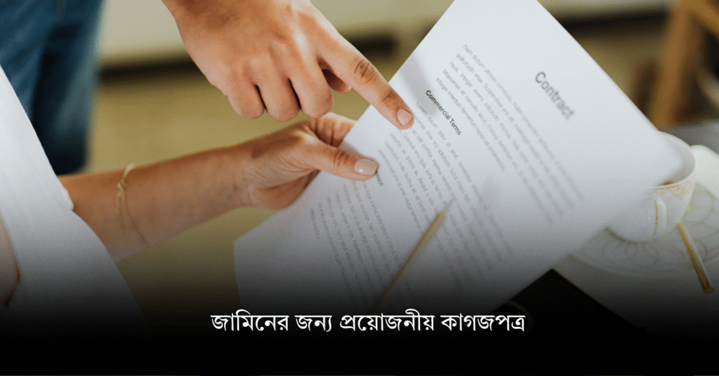 জামিনের জন্য প্রয়োজনীয় কাগজপত্র