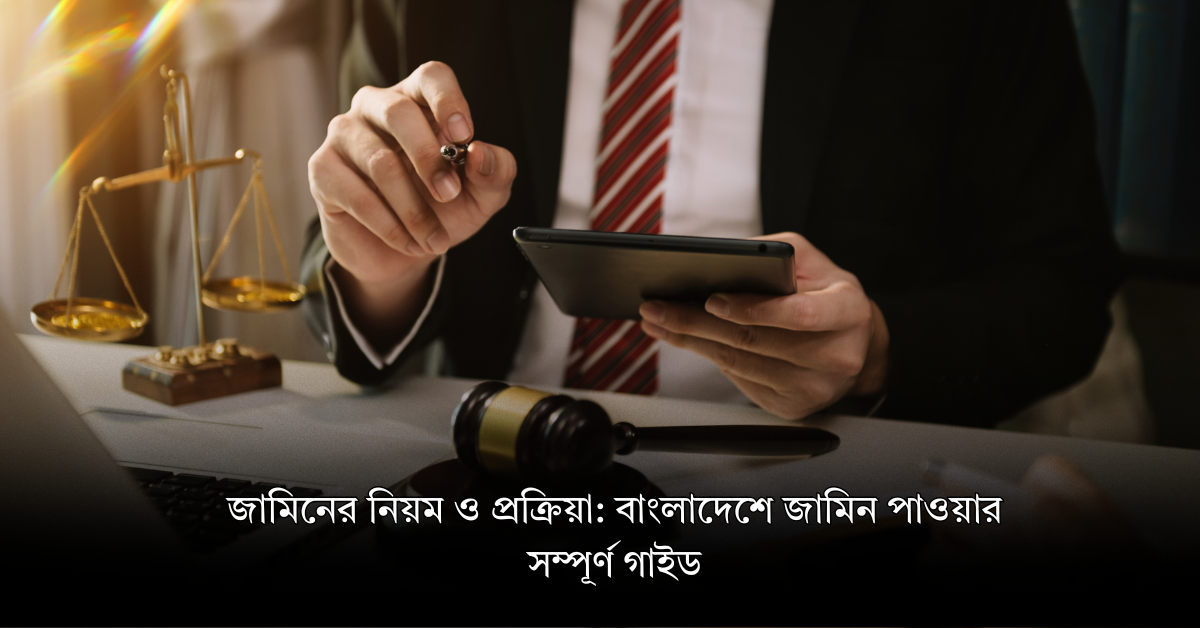 জামিনের নিয়ম ও প্রক্রিয়া