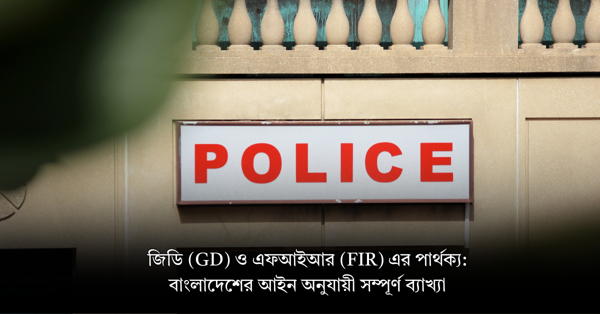 জিডি (GD) ও এফআইআর (FIR) এর পার্থক্য