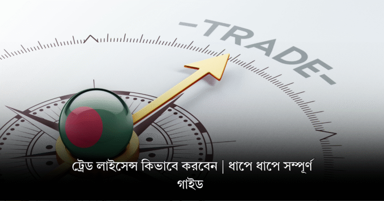 ট্রেড লাইসেন্স কিভাবে করবেন | ধাপে ধাপে সম্পূর্ণ গাইড