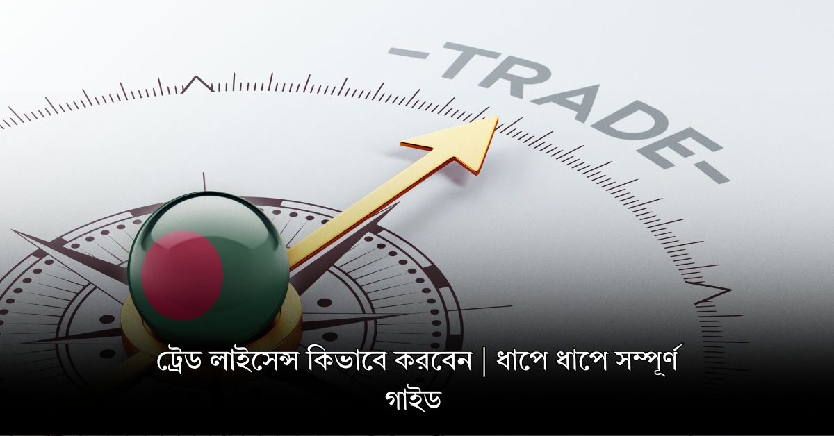 ট্রেড লাইসেন্স কিভাবে করবেন | ধাপে ধাপে সম্পূর্ণ গাইড