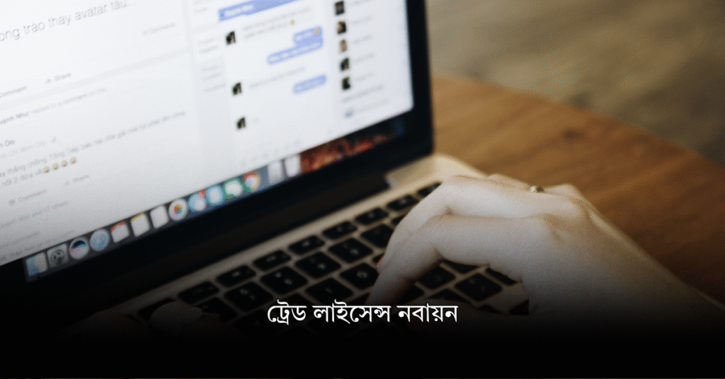 ট্রেড লাইসেন্স নবায়ন