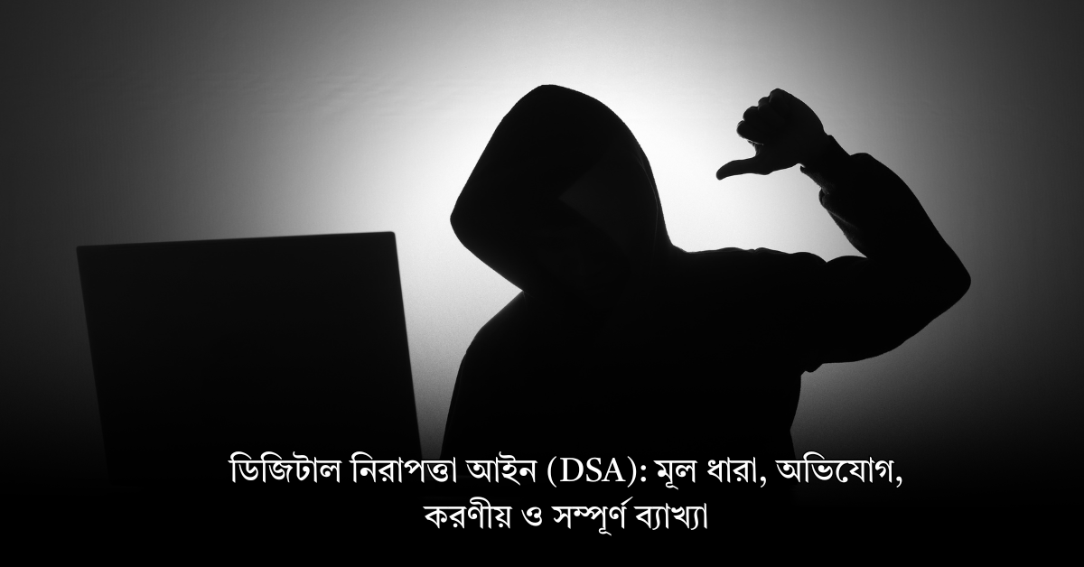 ডিজিটাল নিরাপত্তা আইন DSA