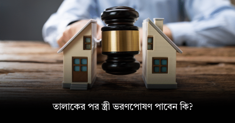 তালাকের পর স্ত্রী ভরণপোষণ পাবেন কি