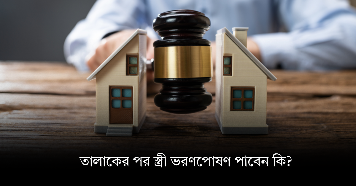 তালাকের পর স্ত্রী ভরণপোষণ পাবেন কি