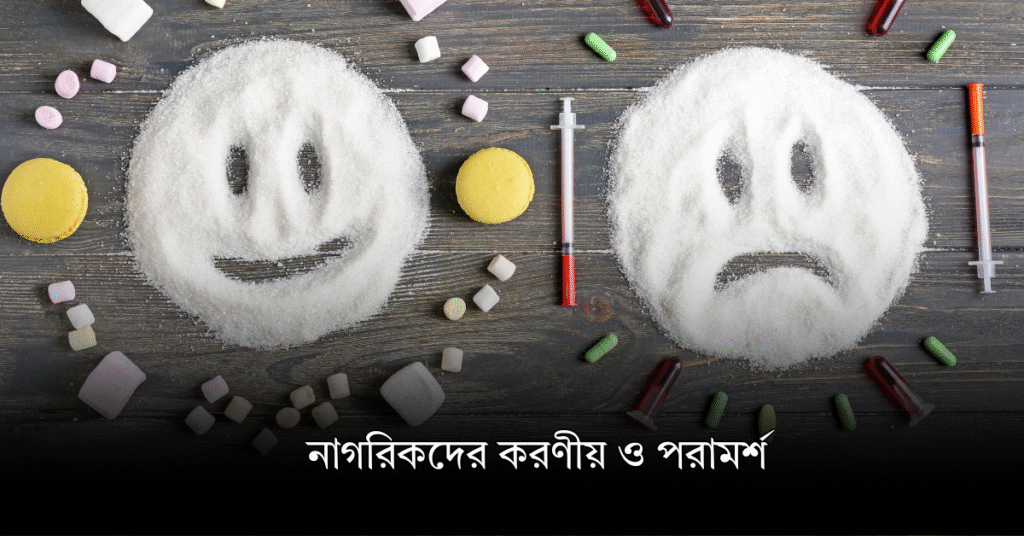 নাগরিকদের করণীয় ও পরামর্শ