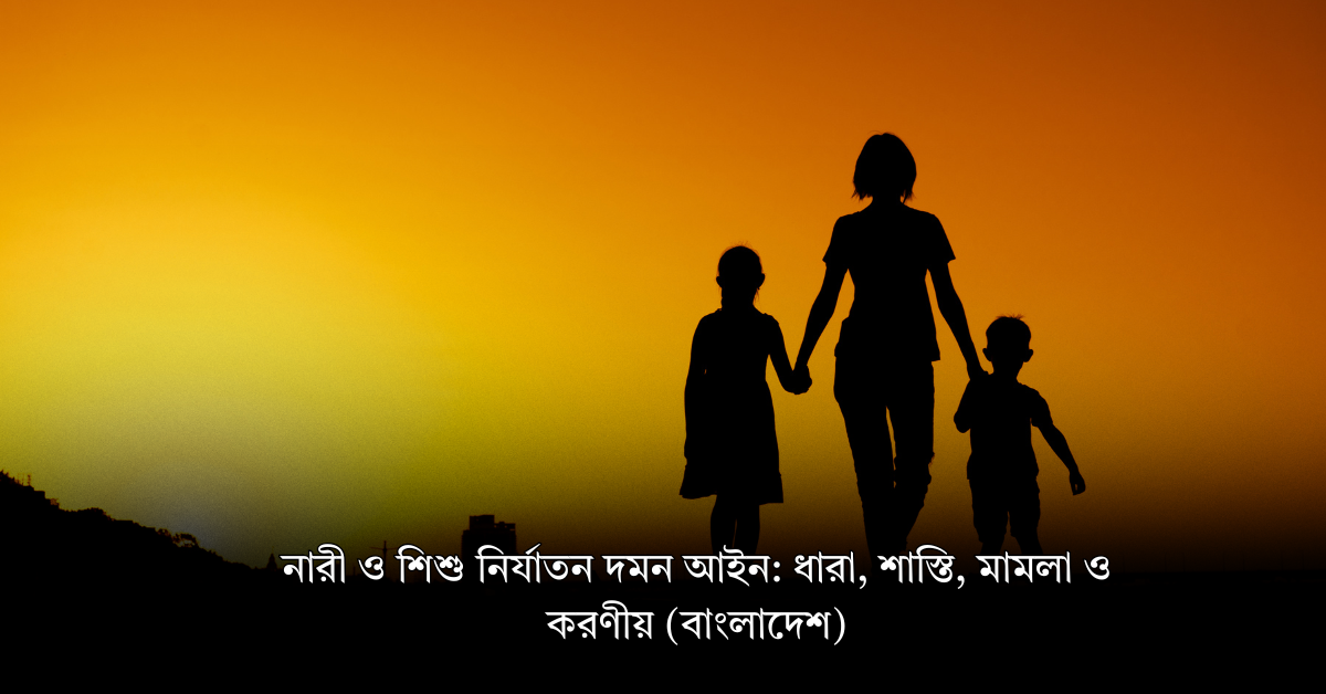 নারী ও শিশু নির্যাতন দমন আইন