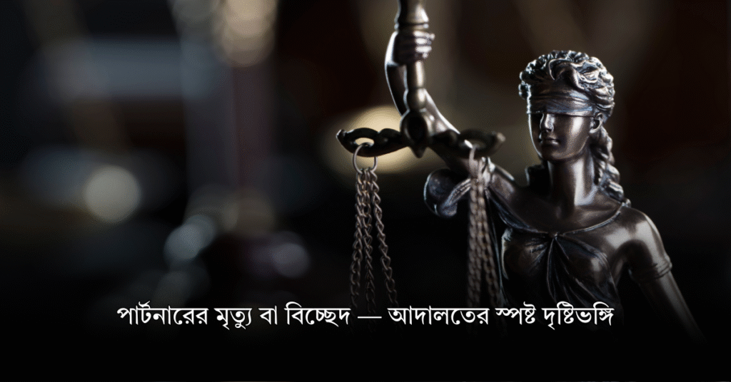 পার্টনারের মৃত্যু বা বিচ্ছেদ — আদালতের স্পষ্ট দৃষ্টিভঙ্গি