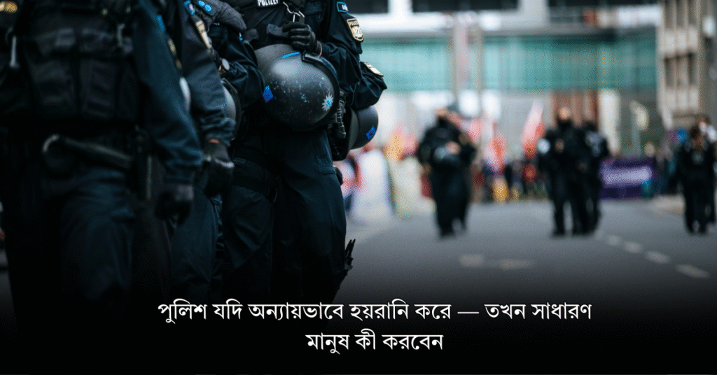 মিথ্যা মামলা হলে কী করবেন