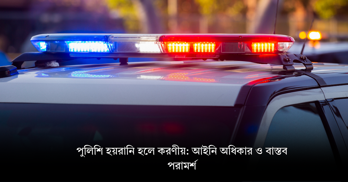 পুলিশি হয়রানি হলে করণীয়