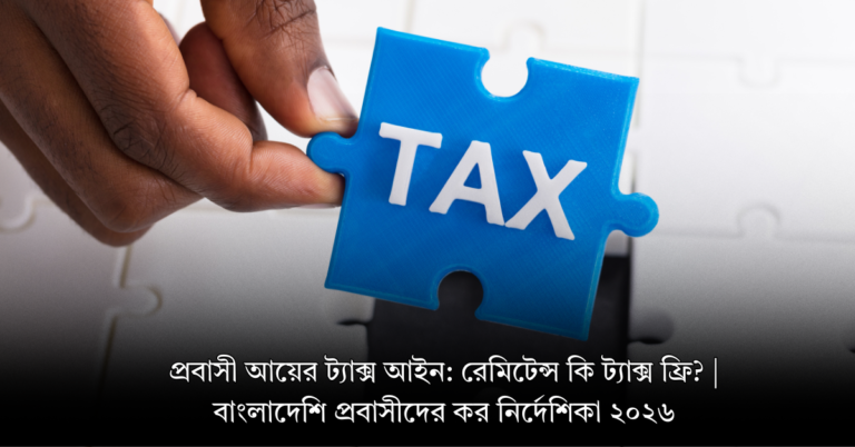 প্রবাসী আয়ের ট্যাক্স আইন রেমিটেন্স কি ট্যাক্স ফ্রি