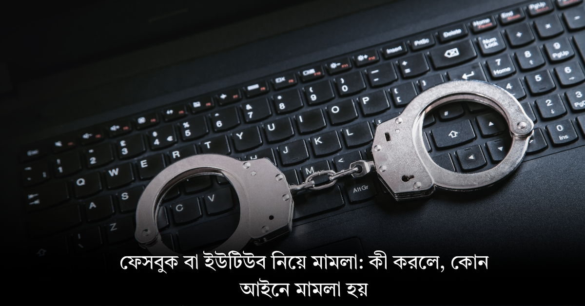 ফেসবুক বা ইউটিউব নিয়ে মামলা