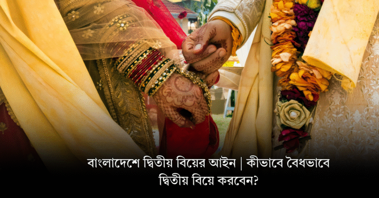 বাংলাদেশে দ্বিতীয় বিয়ের আইন | কীভাবে বৈধভাবে দ্বিতীয় বিয়ে করবেন?