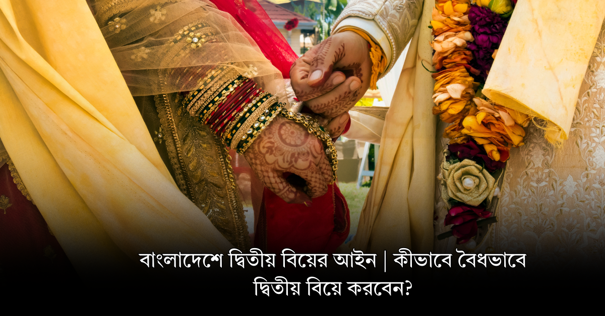 বাংলাদেশে দ্বিতীয় বিয়ের আইন | কীভাবে বৈধভাবে দ্বিতীয় বিয়ে করবেন?