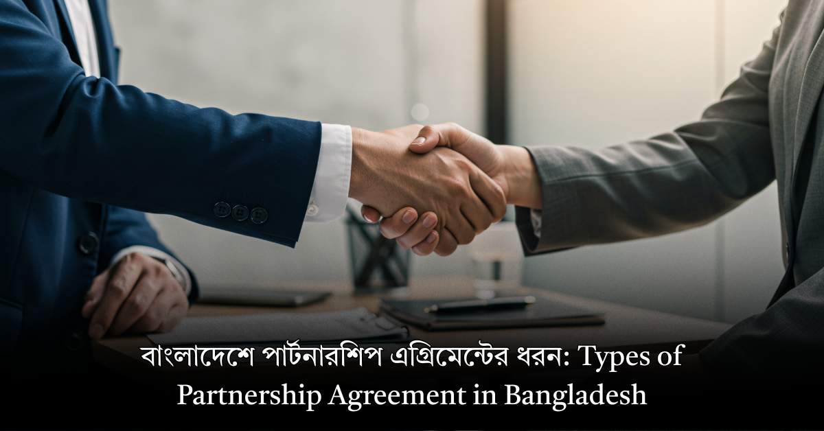 বাংলাদেশে পার্টনারশিপ এগ্রিমেন্টের ধরন: Types of Partnership Agreement in Bangladesh