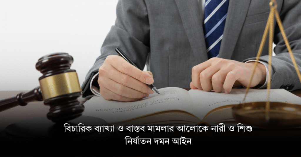 বিচারিক ব্যাখ্যা ও বাস্তব মামলার আলোকে নারী ও শিশু নির্যাতন দমন আইন