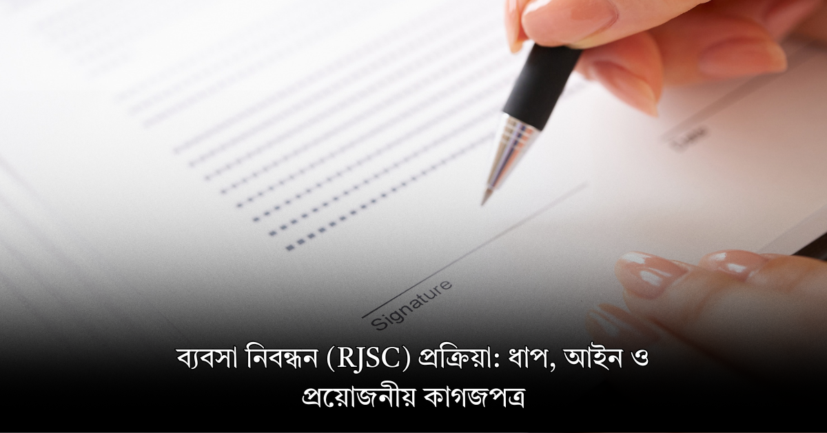 ব্যবসা নিবন্ধন (RJSC) প্রক্রিয়া: ধাপ, আইন ও প্রয়োজনীয় কাগজপত্র