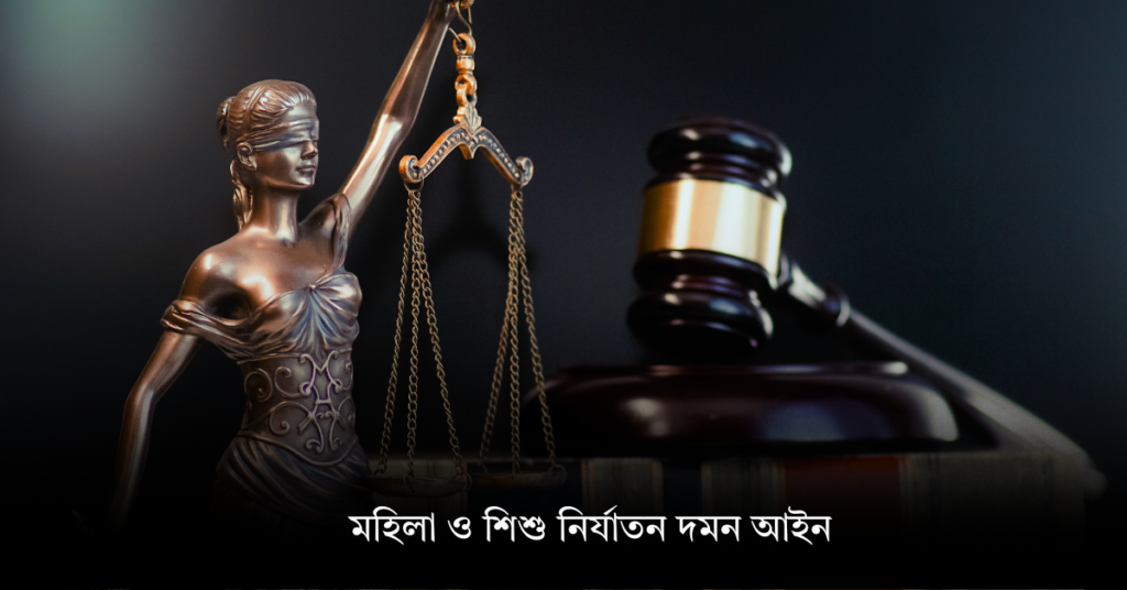 মহিলা ও শিশু নির্যাতন দমন আইন