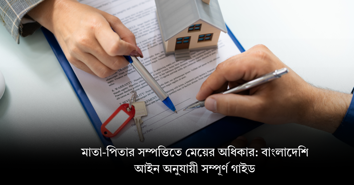 মাতা-পিতার সম্পত্তিতে মেয়ের অধিকার