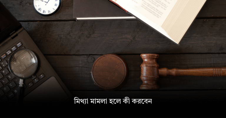 মিথ্যা মামলা হলে কী করবেন
