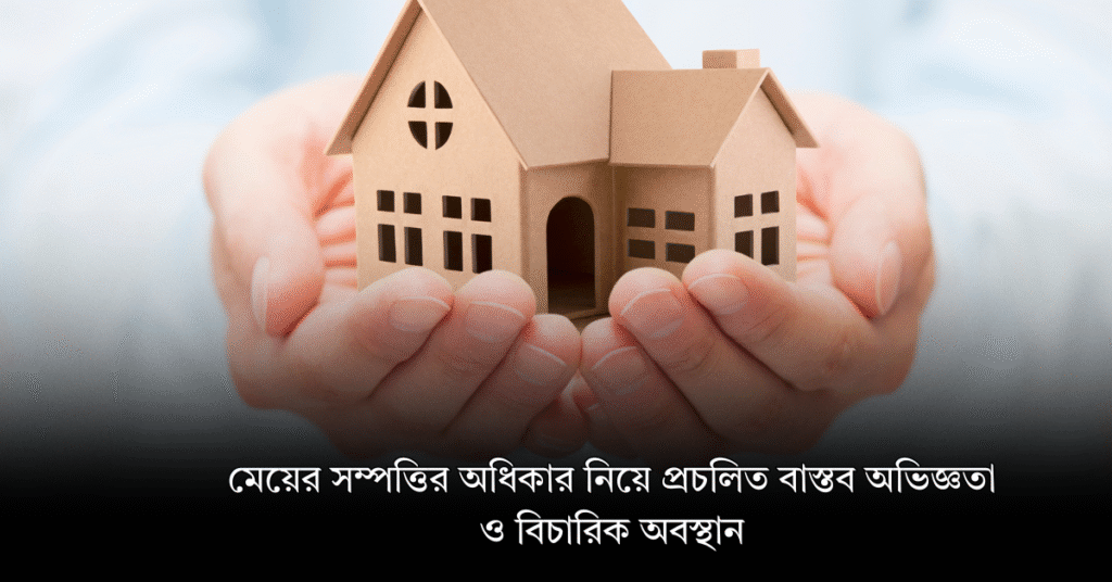 মেয়ের সম্পত্তির অধিকার